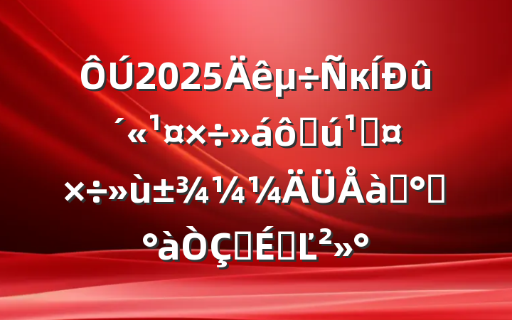 2025к߻عѵ࿪ʽϵĽ
