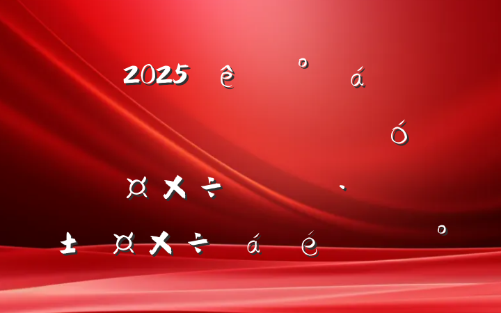 2025ȡسԹΪƶȫƹչϵĽ