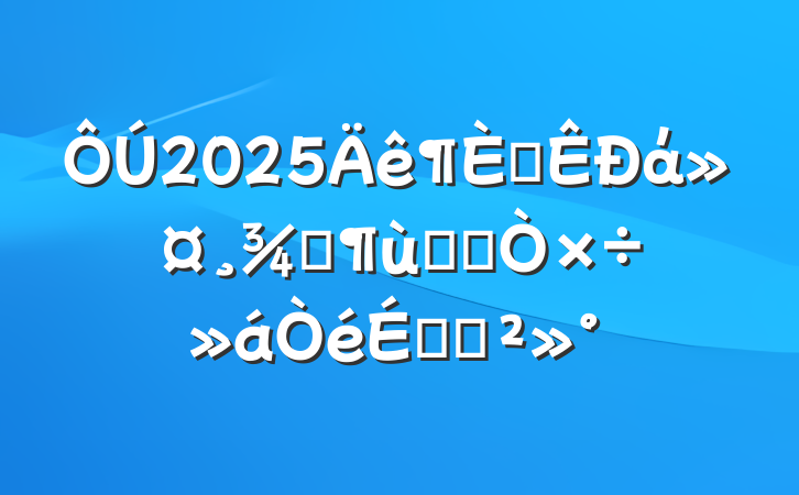 2025ȫάŮͯȨ湤ϵĽ