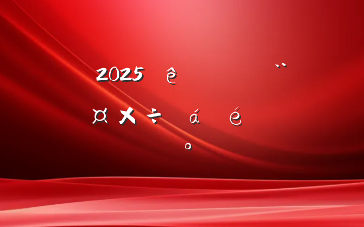 2025סϵͳϵĽ