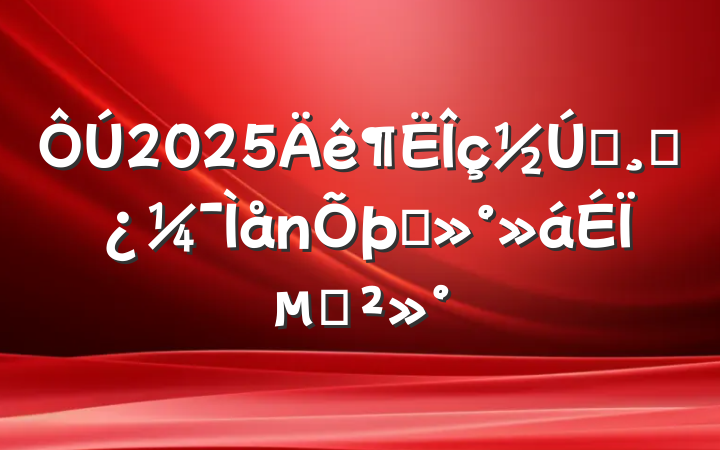 2025ǰɲ̸ϵĽ
