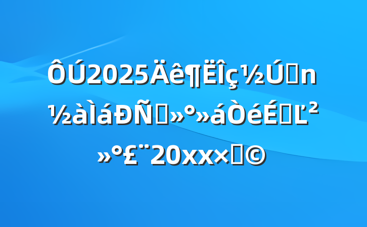 2025ǰ̸ϵĽ20xx֣