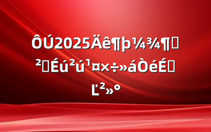 2025ȰȫϵĽ