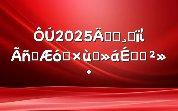 2025귢չĸίӪҵ̸ϵĽ