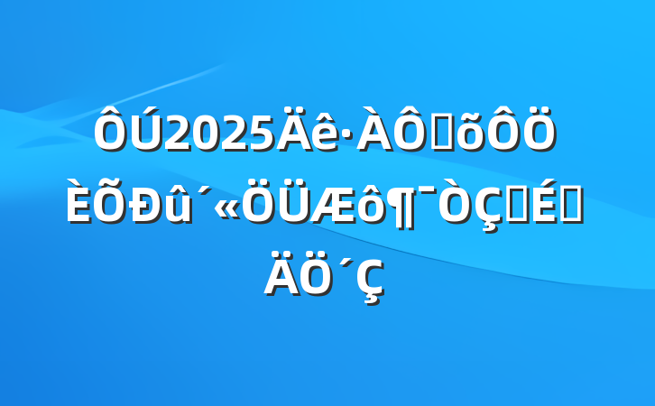 2025ּʽϵ´