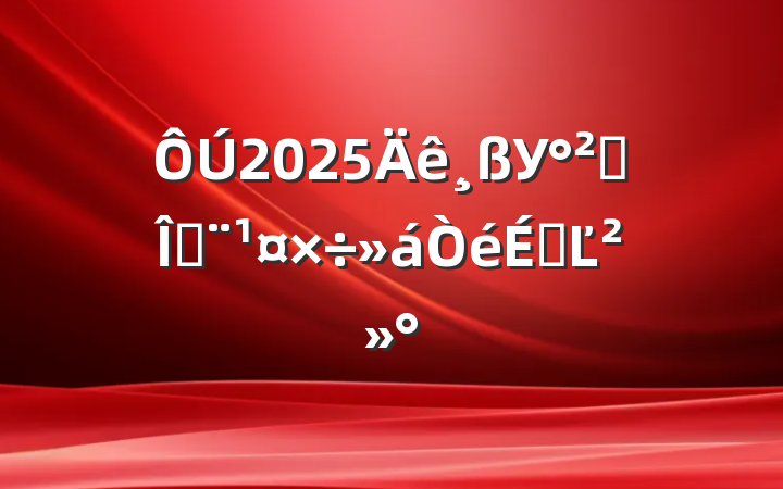 2025УȫȶϵĽ