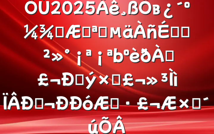2025вѧڿѧϵĽ־޾ӵ£ģʵ·ʱ