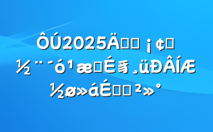 2025깤ҵסģ豸ƽϵĽ