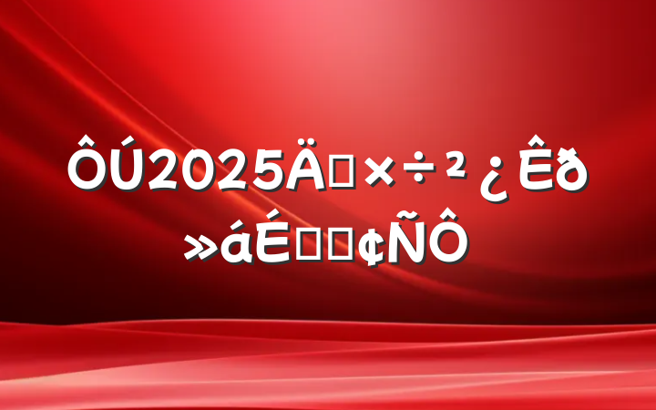 2025깤ϵķ