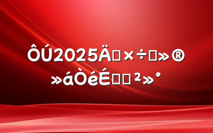 2025깤ıϵĽ