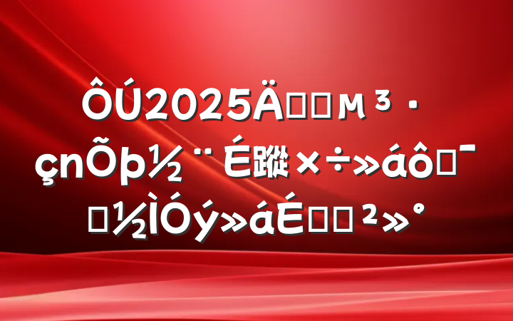 2025깫˾蹤߾ʾϵĽ