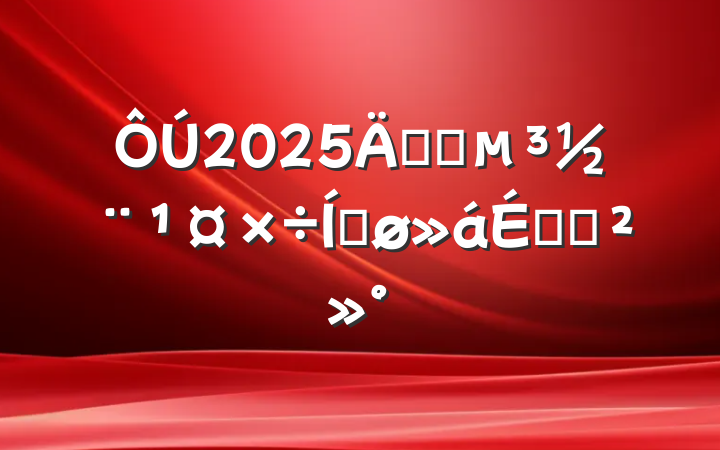 2025깫˾ƽϵĽ