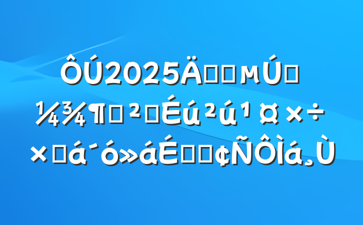 2025깫˾һȰȫܽϵķ