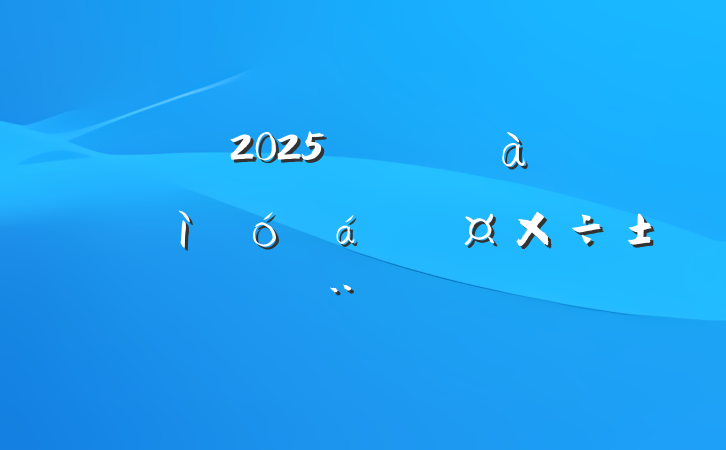 2025깫˾ŻϵĹ