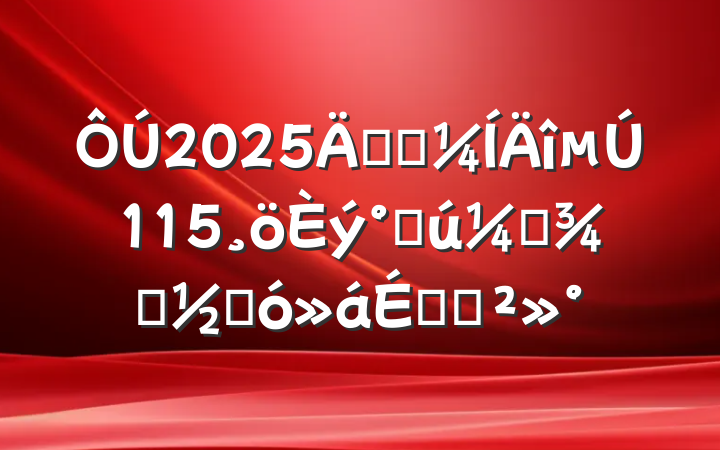 2025깫˾115˹ʸŮڴϵĽ