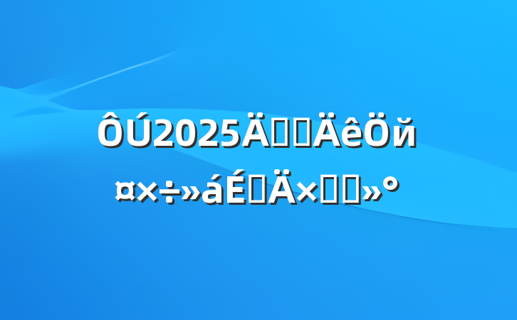 2025깫˾йϵܽὲ