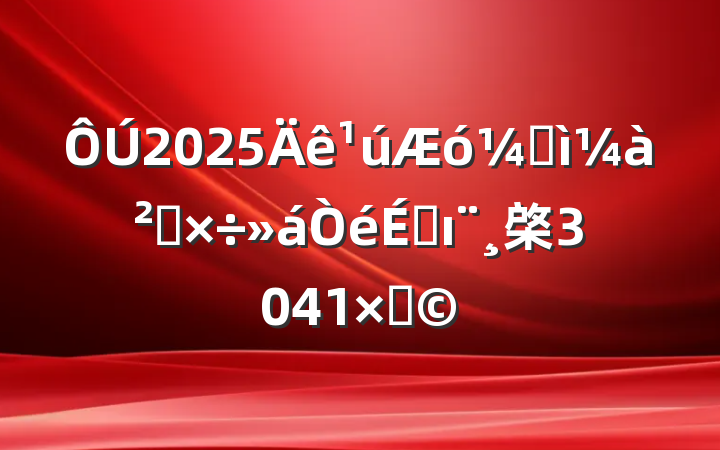 2025ͼ칤ϵı棨3041֣