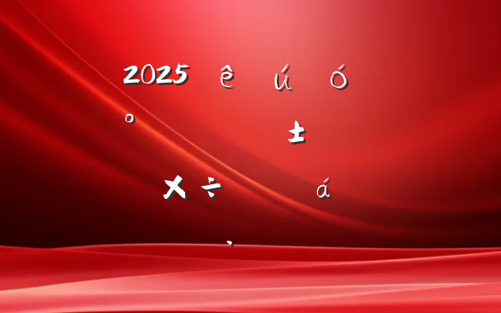 2025ǿȫڹƽϵĻ㱨