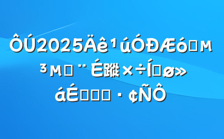 2025ҵĽ蹤ƽϵĻ㱨