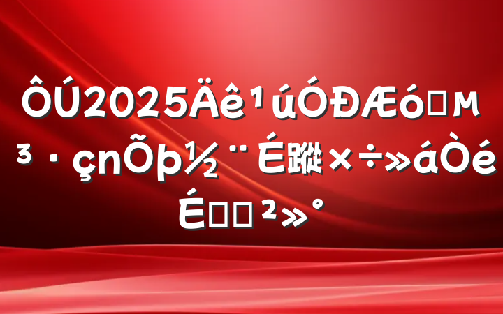 2025ҵ蹤ϵĽ