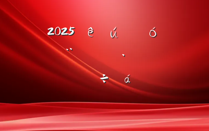 2025ҵչ¾齻ϵķ
