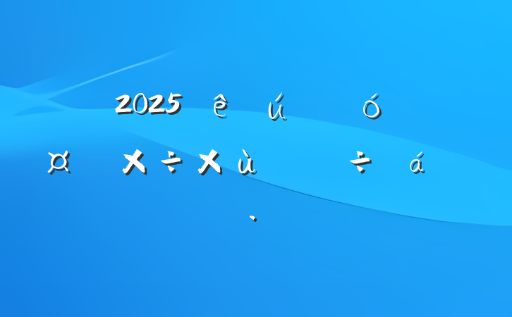 2025ҵṤ̸ϵĻ㱨