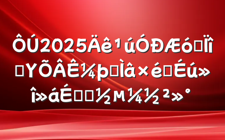 2025ҵĿΥ¼ר֯ϵĶ