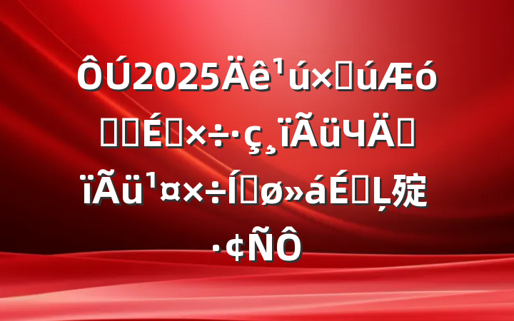 2025ʹϵͳЧܸƽϵĻ㱨