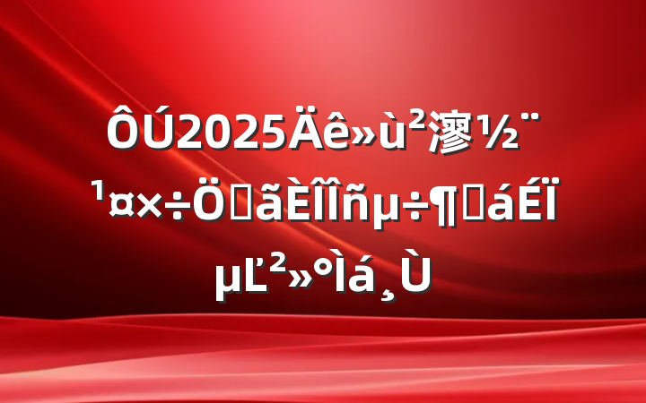 2025㵳صȻϵĽ