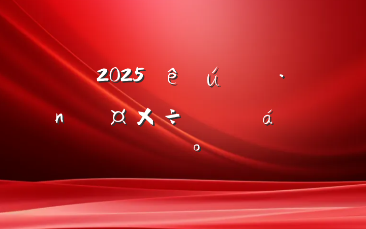 2025صϵĽ