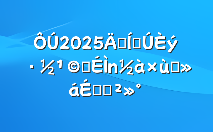 2025꼯ŵӦ̸ϵĽ