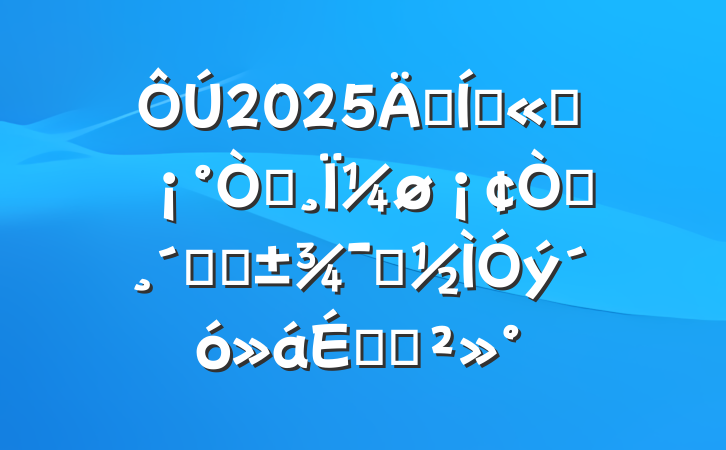 2025꼯Ź˾԰Ϊ԰ٸġʾϵĽ