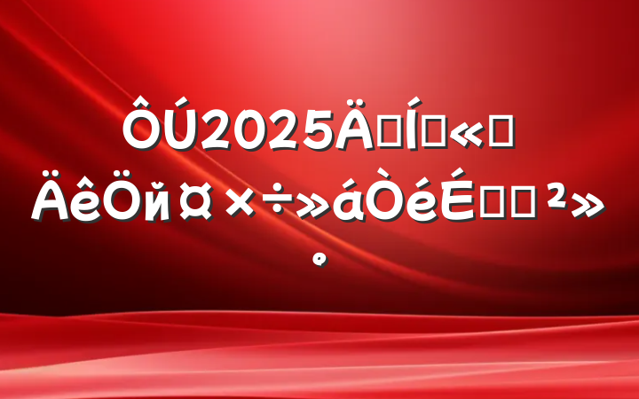 2025꼯Ź˾йϵĽ