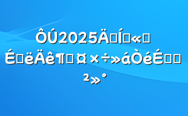 2025꼯Ź˾ϰȹϵĽ