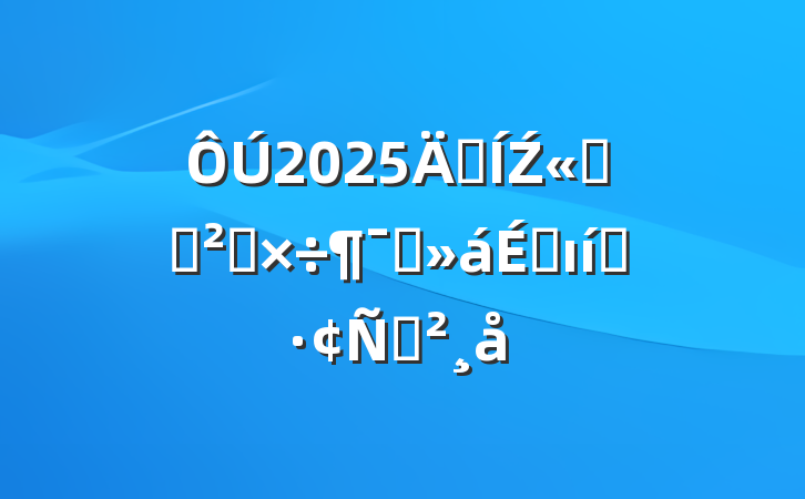 2025꼯Ź˾Ѳ칤Աϵı̬Խ