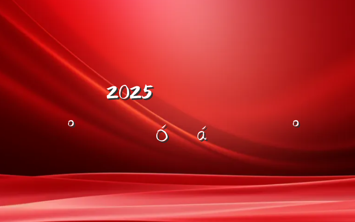 2025꼯ż˸ŮڴϵĽ