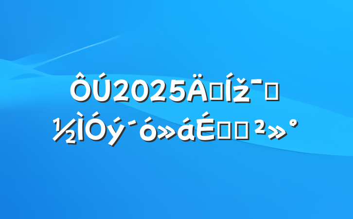 2025꼯žʾϵĽ