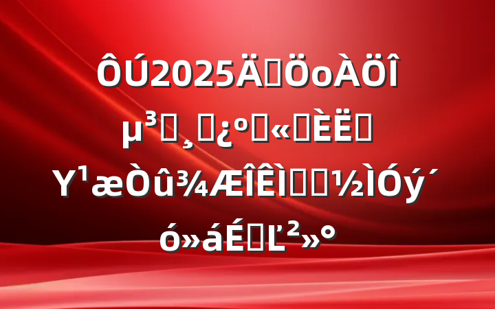 2025꼯оεԱɲ͹ְԱΥ⾯ʾϵĽ