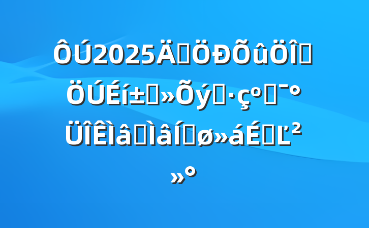 2025꼯Ⱥ߲֮͸רƽϵĽ