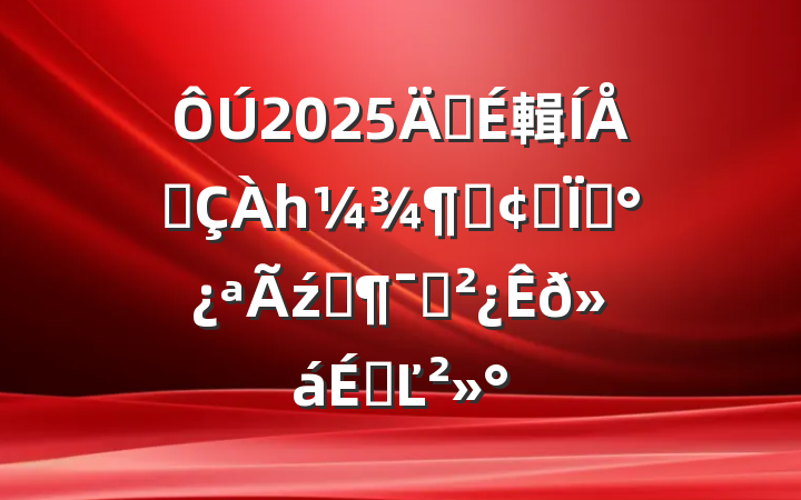 2025꽨輯ƴһȡʵ֡ź족ԱϵĽ