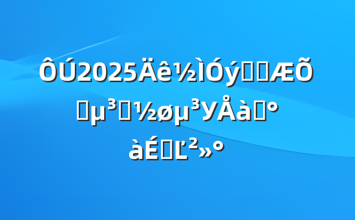 2025ϵͳͨԱУѵϵĽ