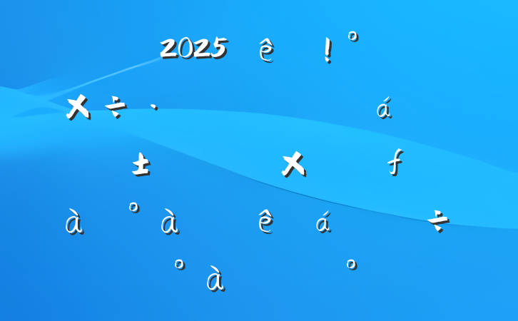 2025ֵת硢ǿʡԱɲۺѵɲѵϵĽ
