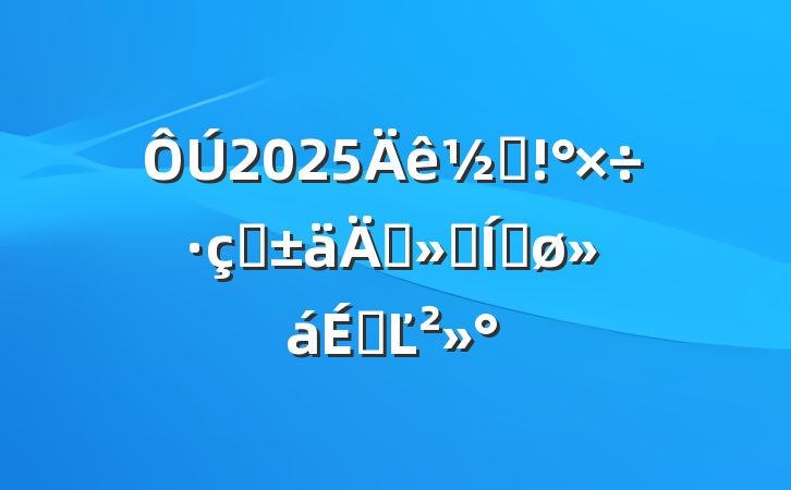 2025ֵתꡱƽϵĽ