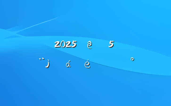2025ֵϯϵĽ