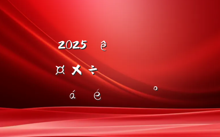 2025ֵʶ̬רоϵĽ