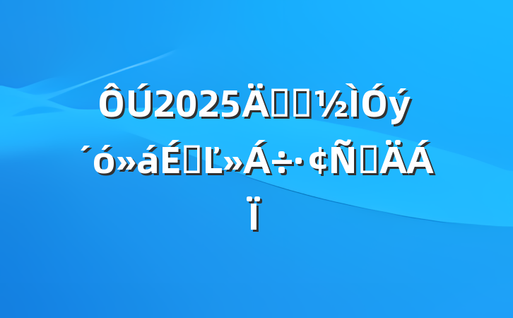 2025꾯ʾϵĽԲ
