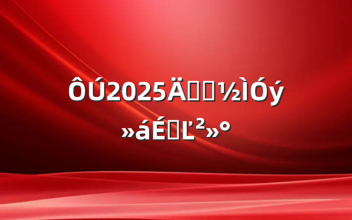 2025꾯ʾϵĽ