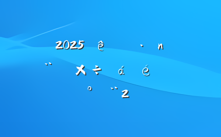 2025ֵ蹤ϵĽ2