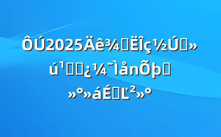 2025ֶǰظɲ̸ϵĽ