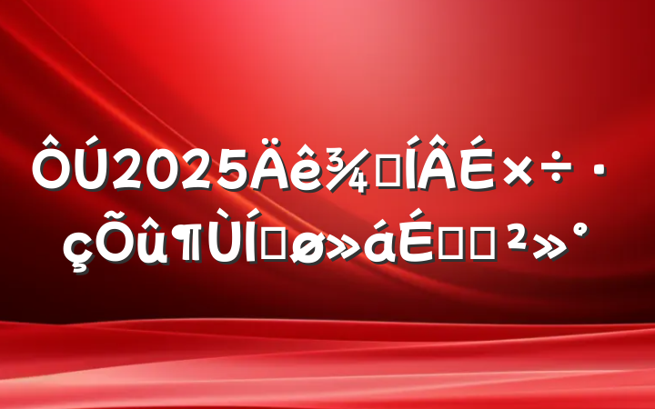 2025ּƽϵĽ